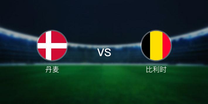 比利时vs丹麦比分