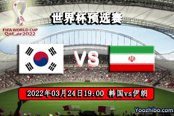 韩国vs伊朗直播在线观看