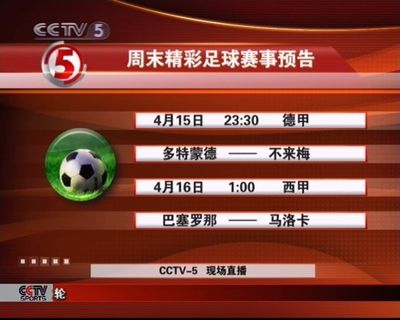 CCTV5西甲直播