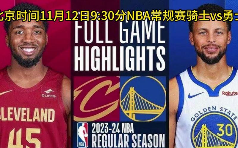 NBA比赛视频中文解说