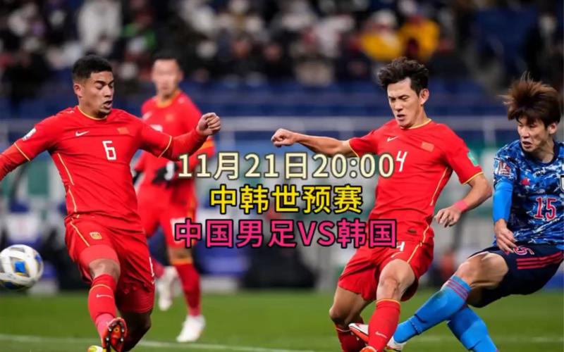 中国对韩国足球直播的相关图片